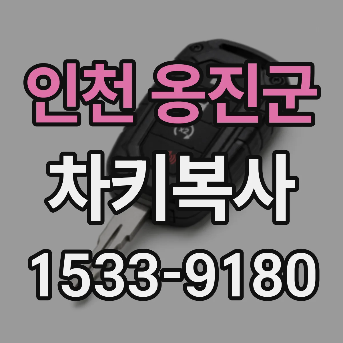 인천 옹진군 차키복사