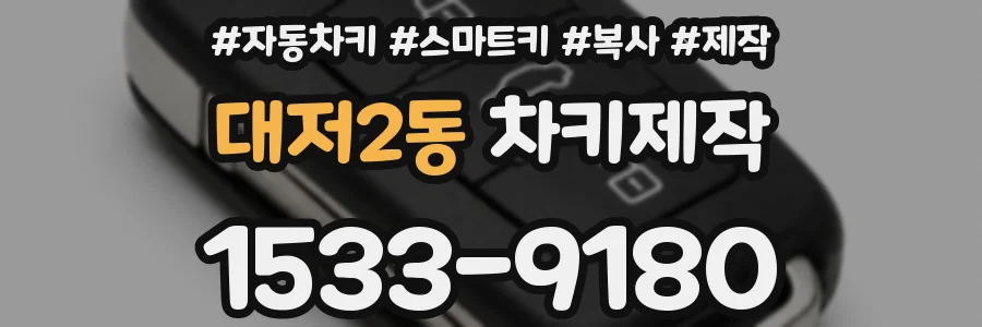 대저2동 차키제작