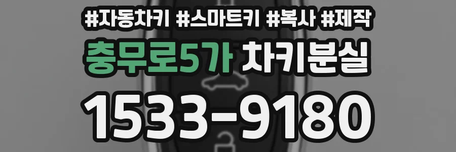 충무로5가 차키분실