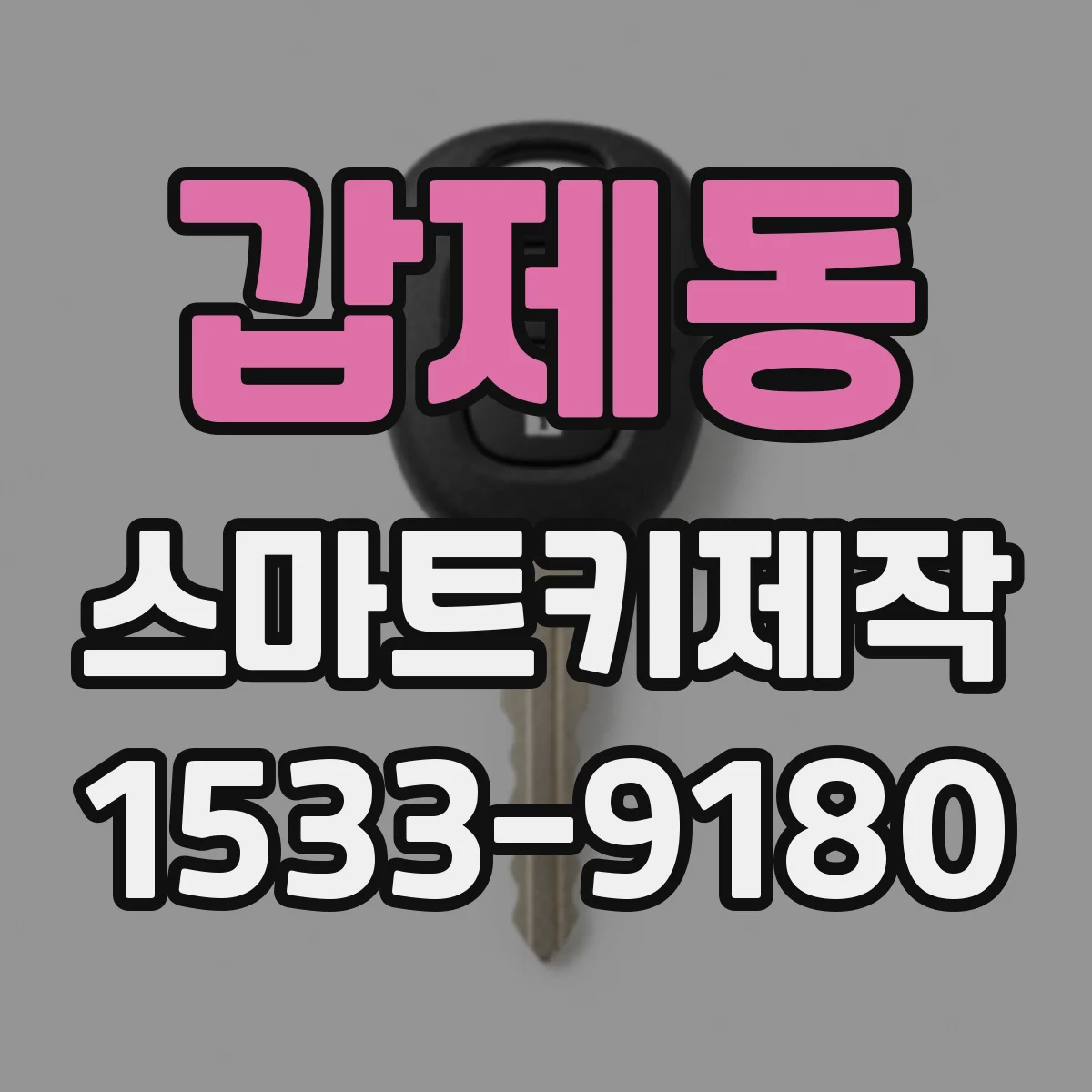 갑제동 스마트키제작