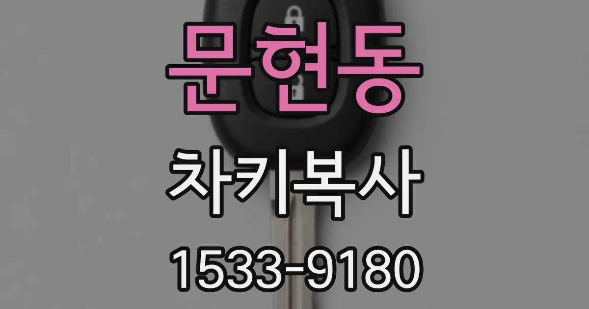 문현동 차키복사