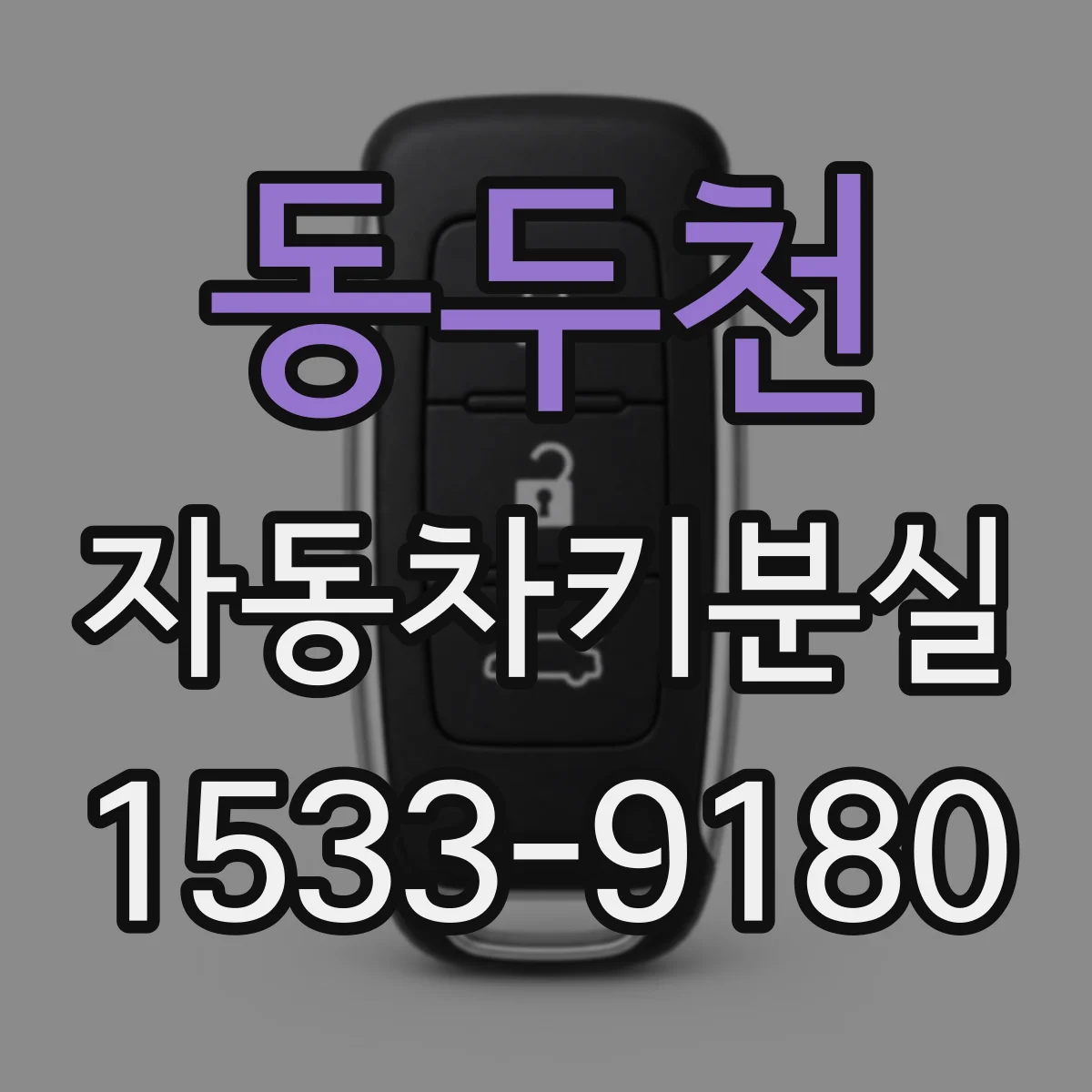 동두천 자동차키분실