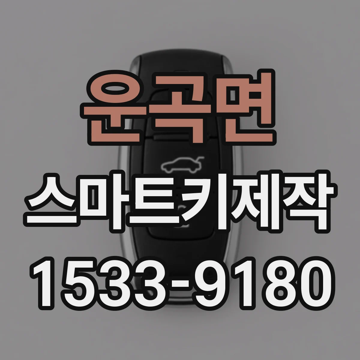 운곡면 스마트키제작