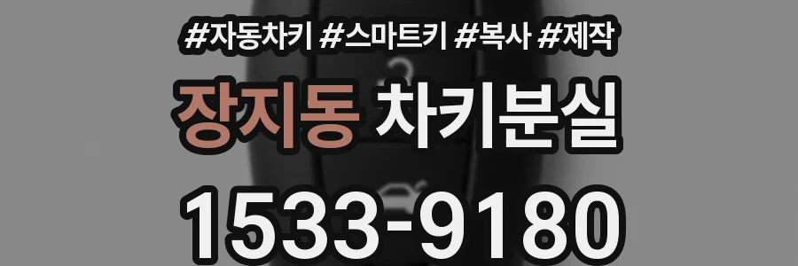 장지동 차키분실