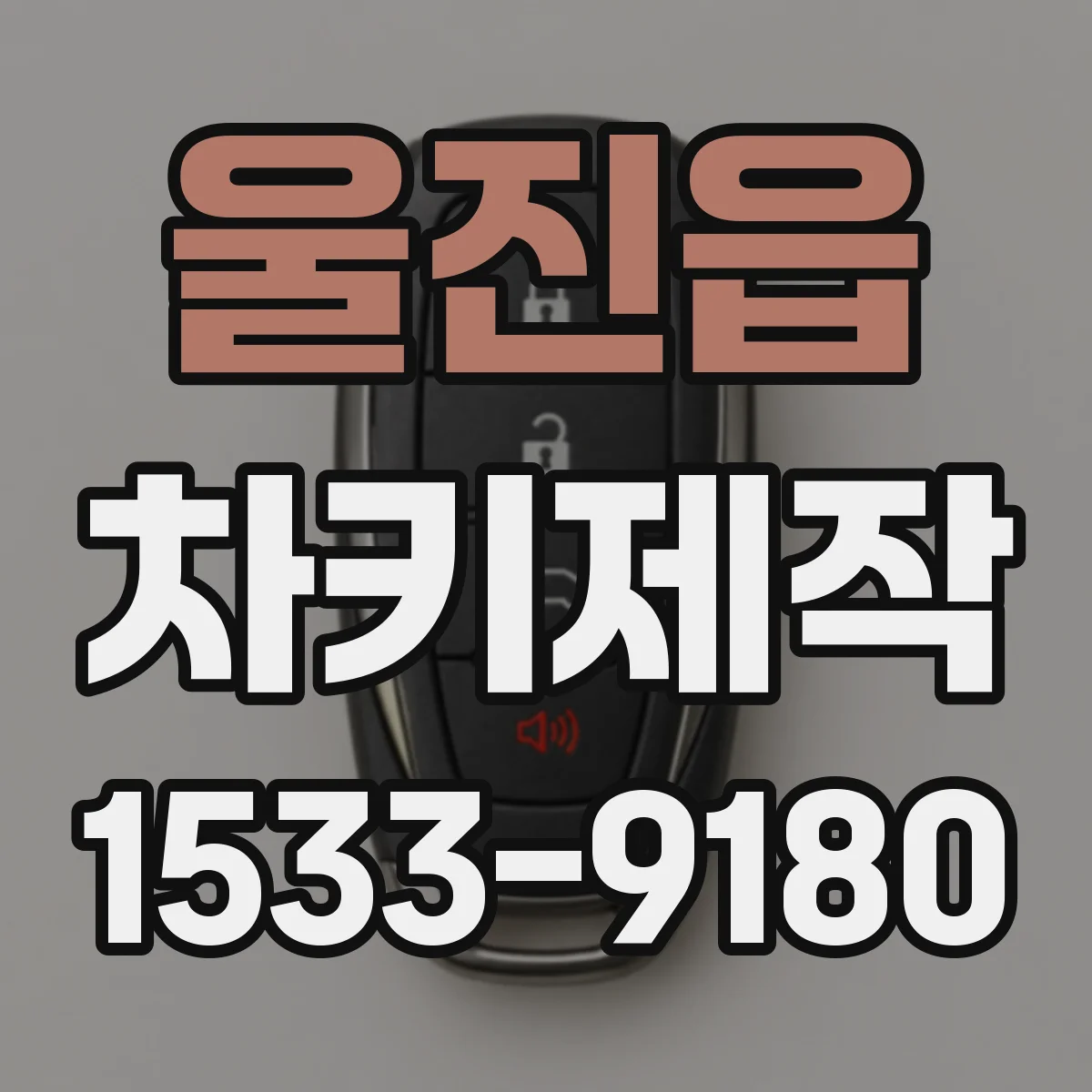 울진읍 차키제작