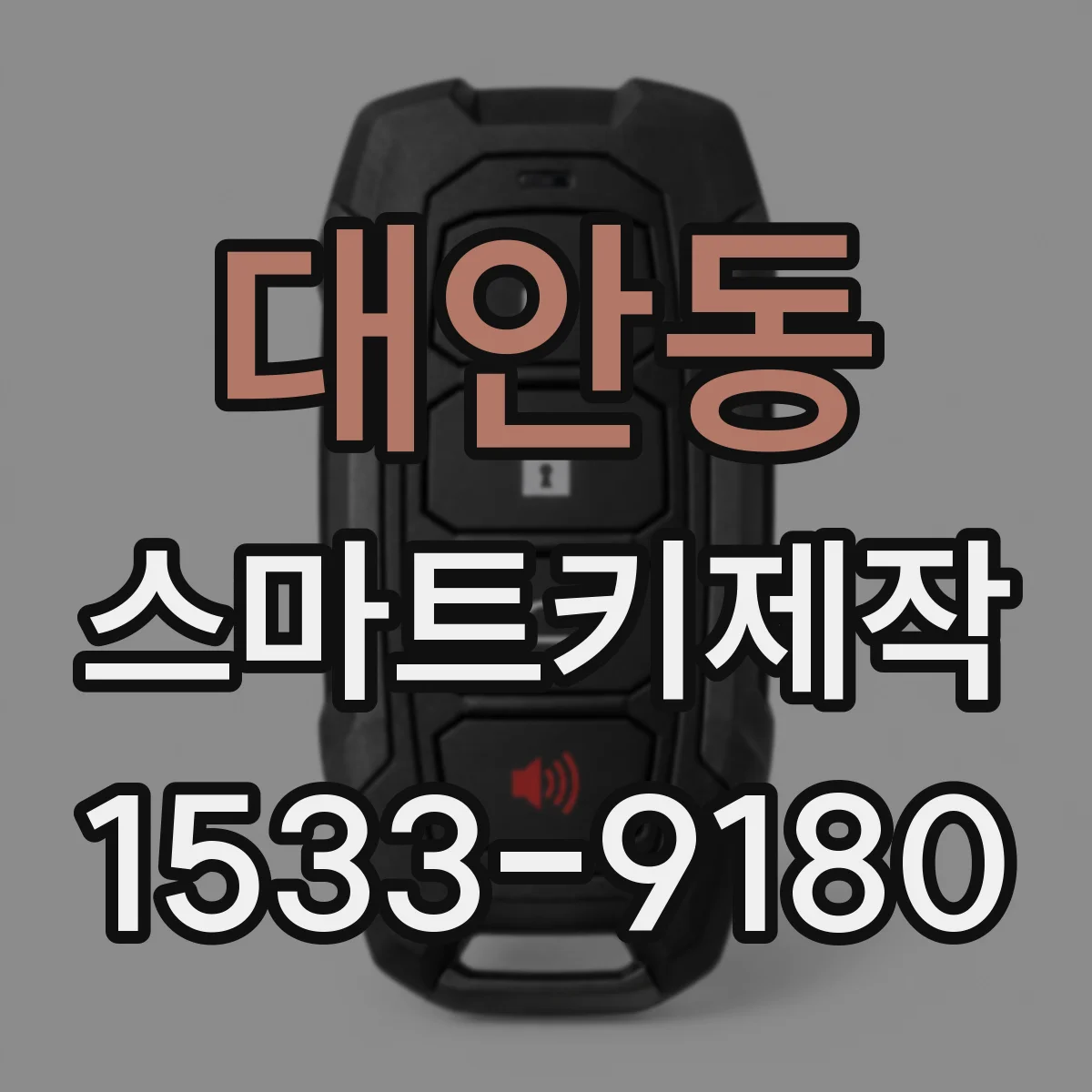 대안동 스마트키제작
