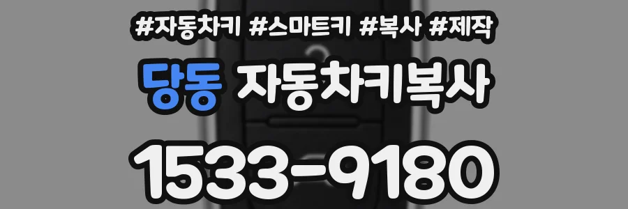 당동 자동차키복사
