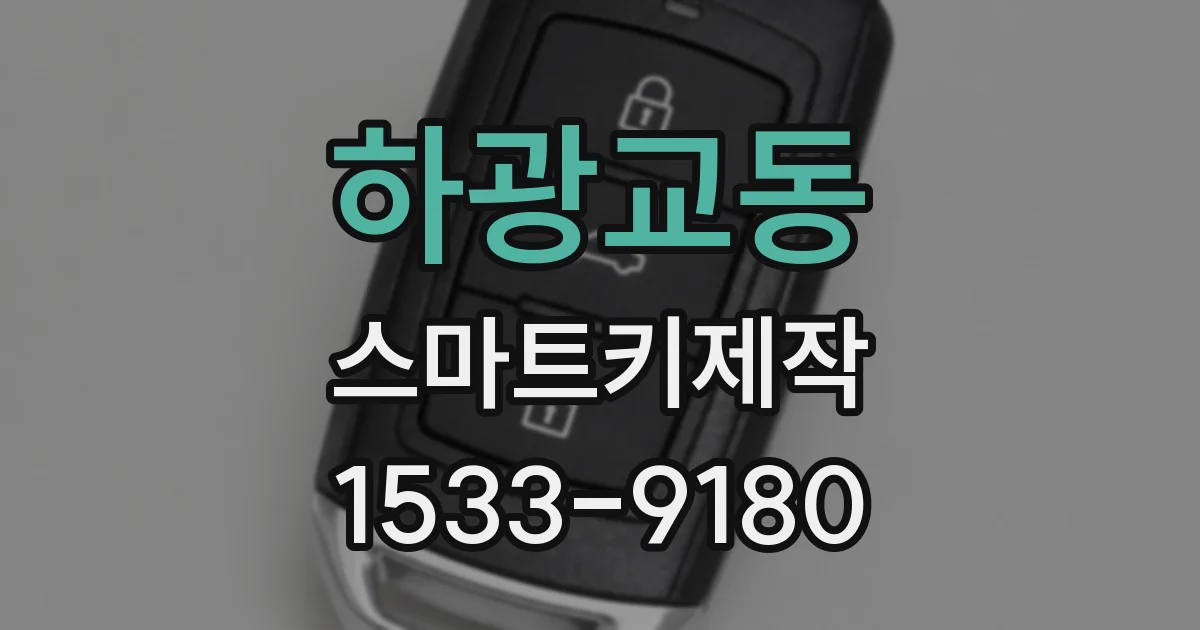 하광교동 스마트키제작