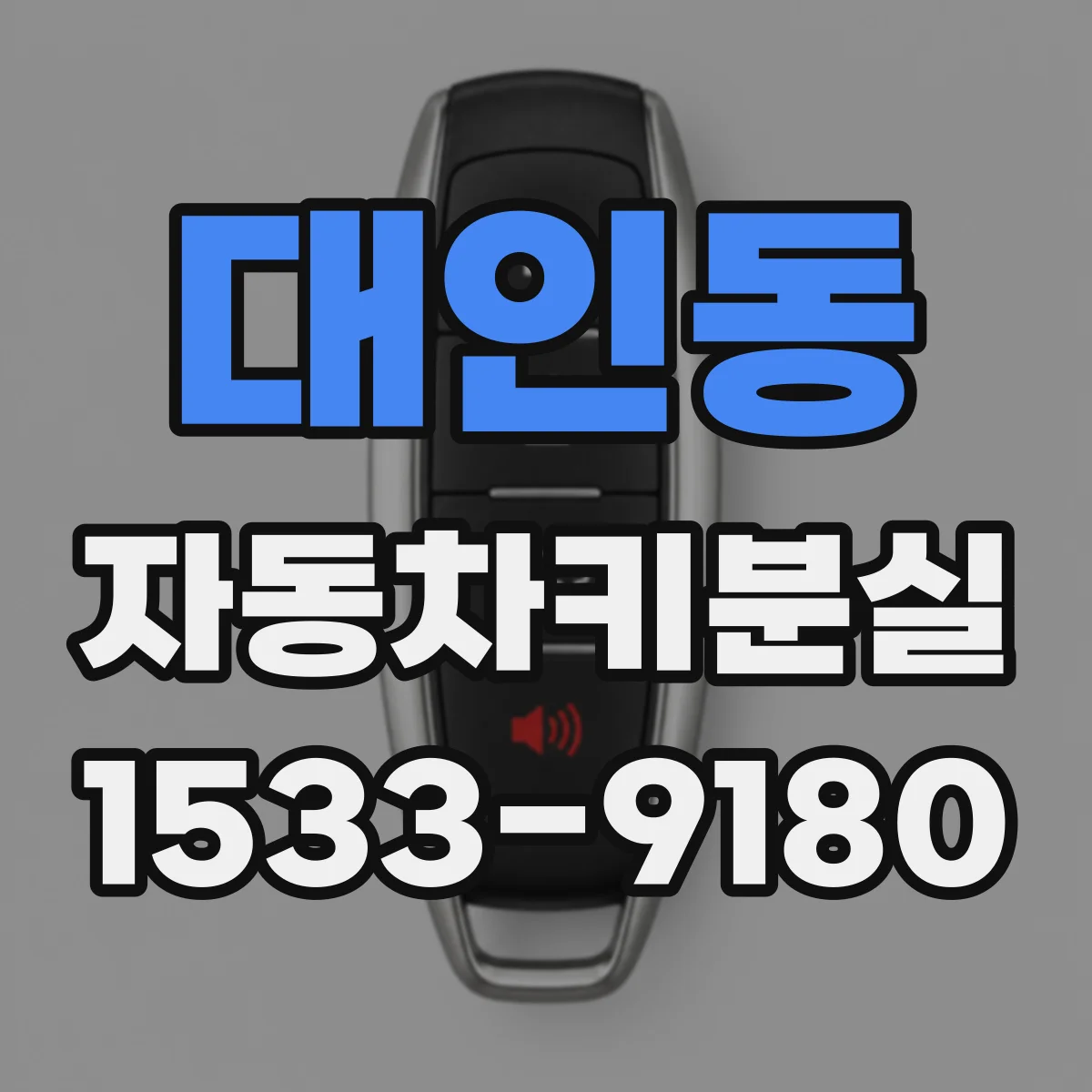 대인동 자동차키분실