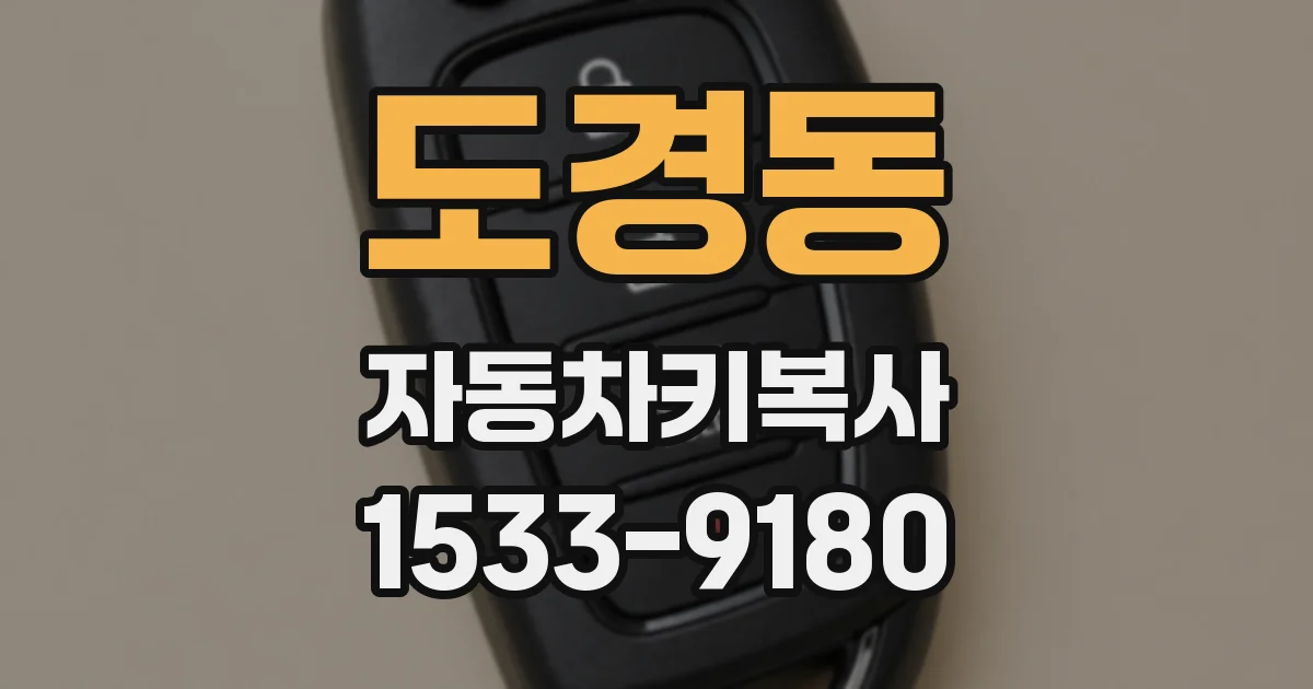 도경동 자동차키복사
