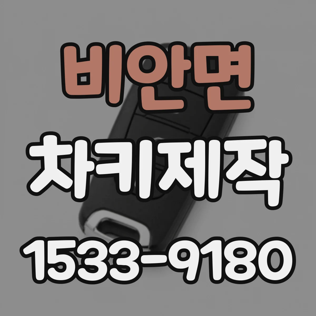 비안면 차키제작