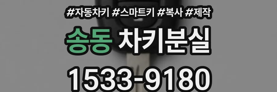 송동 차키분실