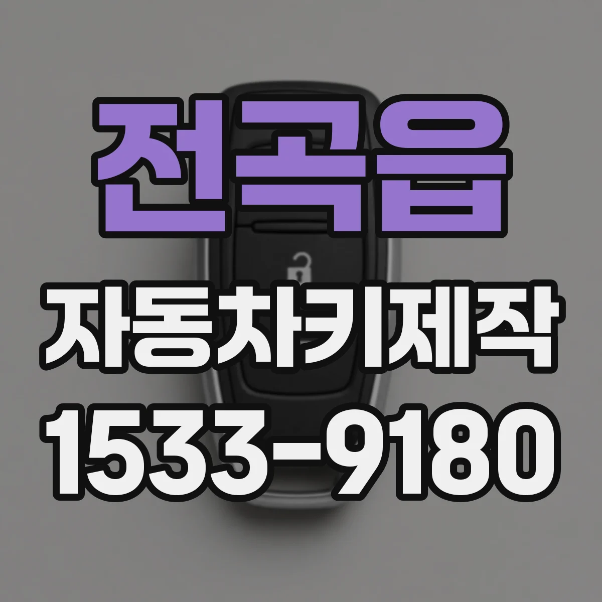 전곡읍 자동차키제작