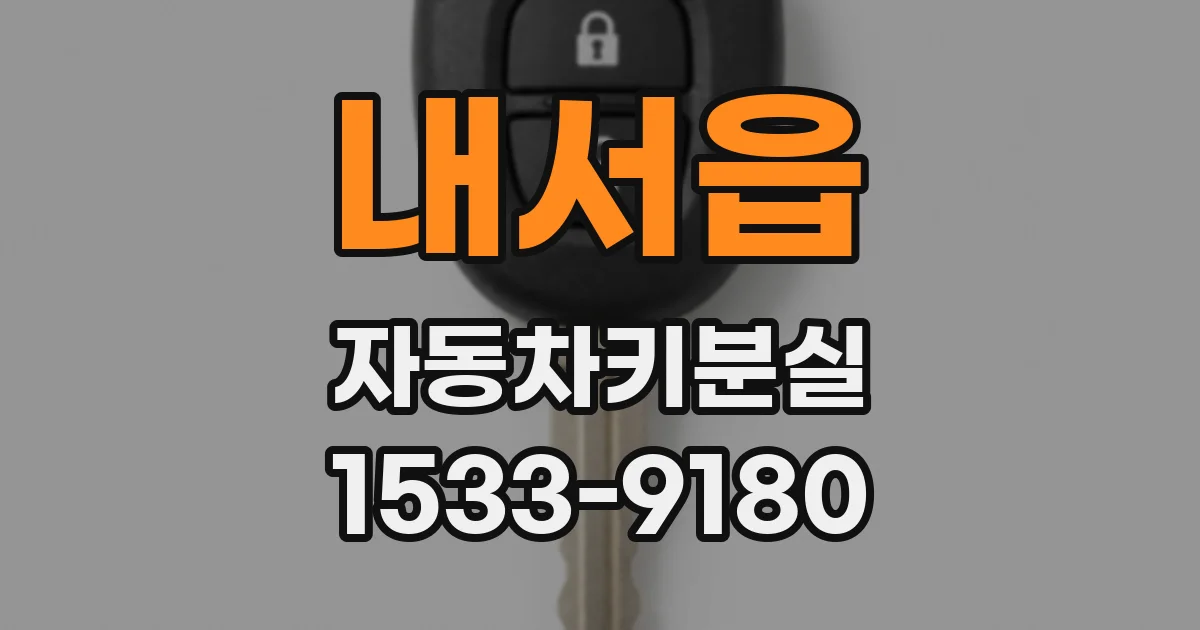 내서읍 자동차키분실