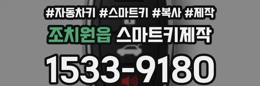 조치원읍 스마트키제작