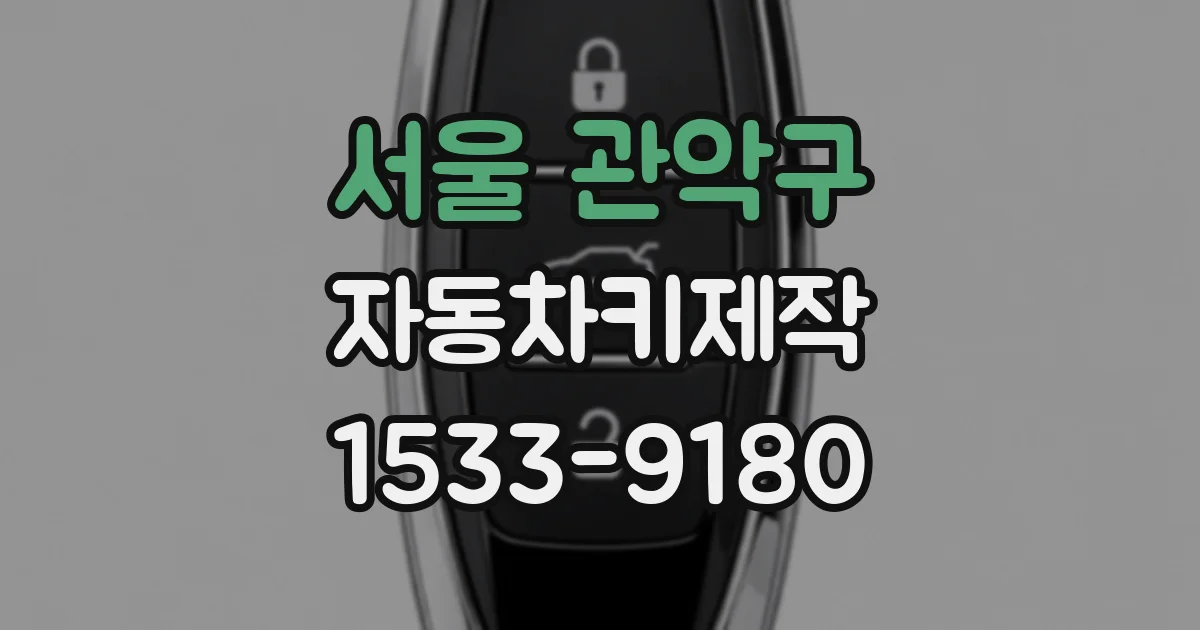 서울 관악구 자동차키제작