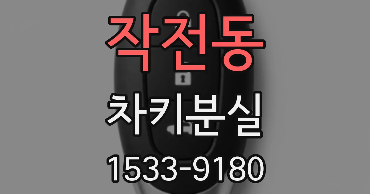 작전동 차키분실
