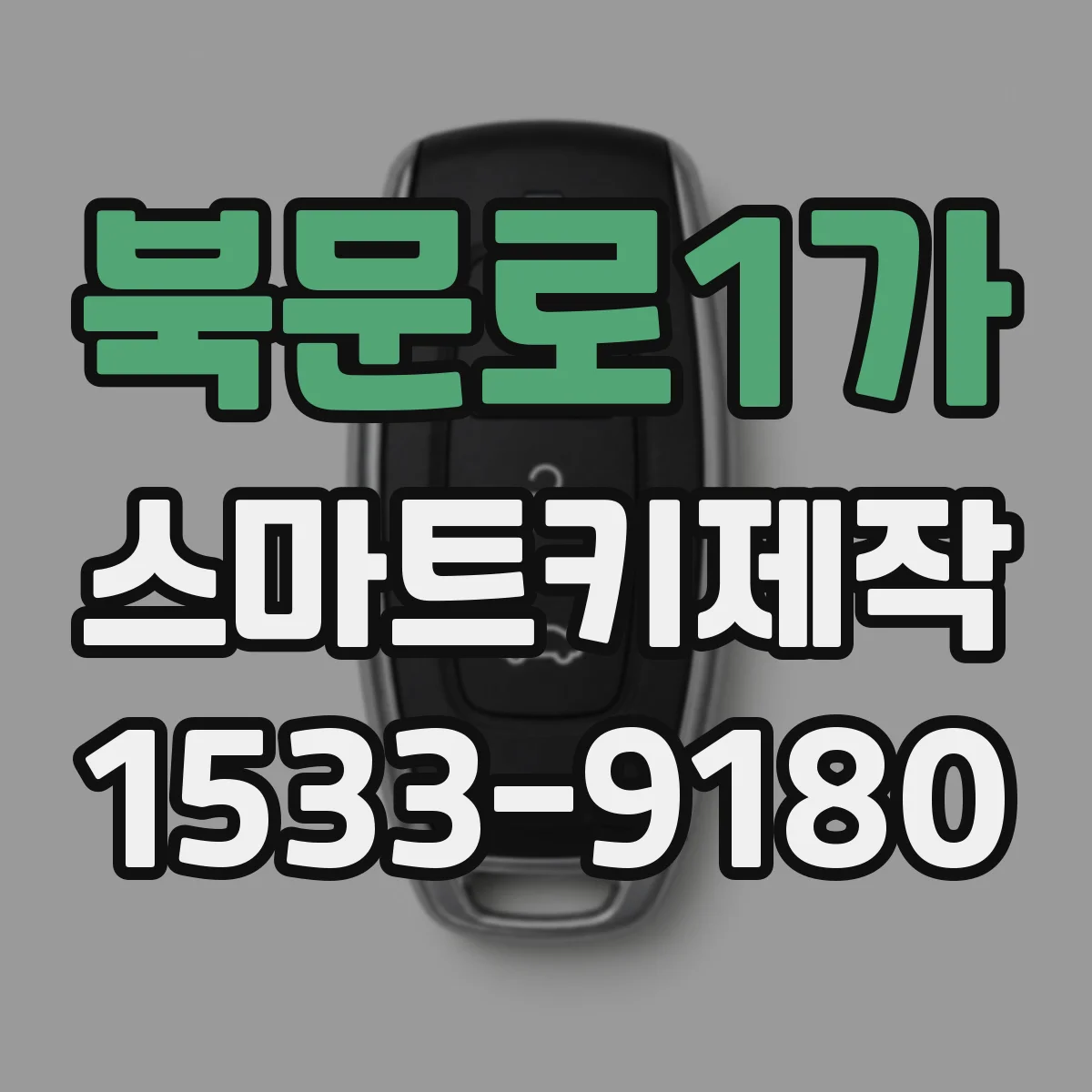 북문로1가 스마트키제작