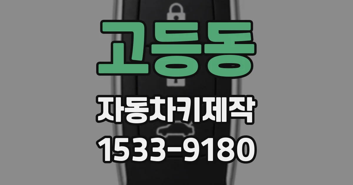 고등동 자동차키제작