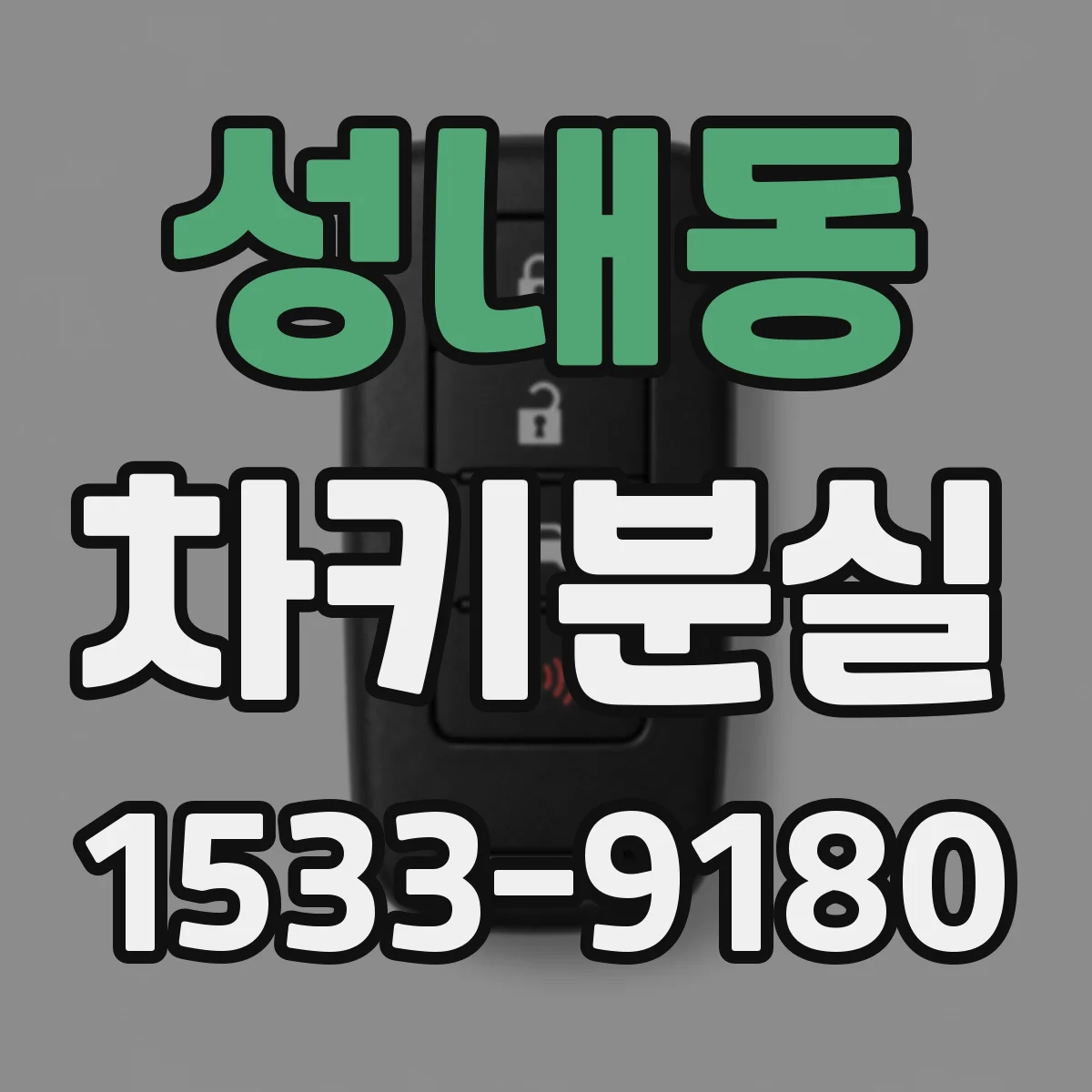 성내동 차키분실