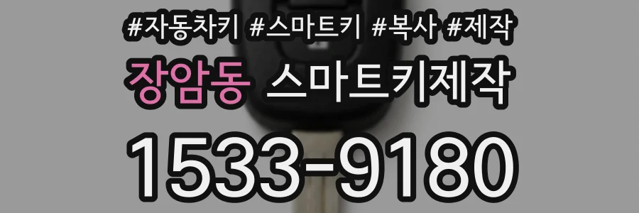 장암동 스마트키제작