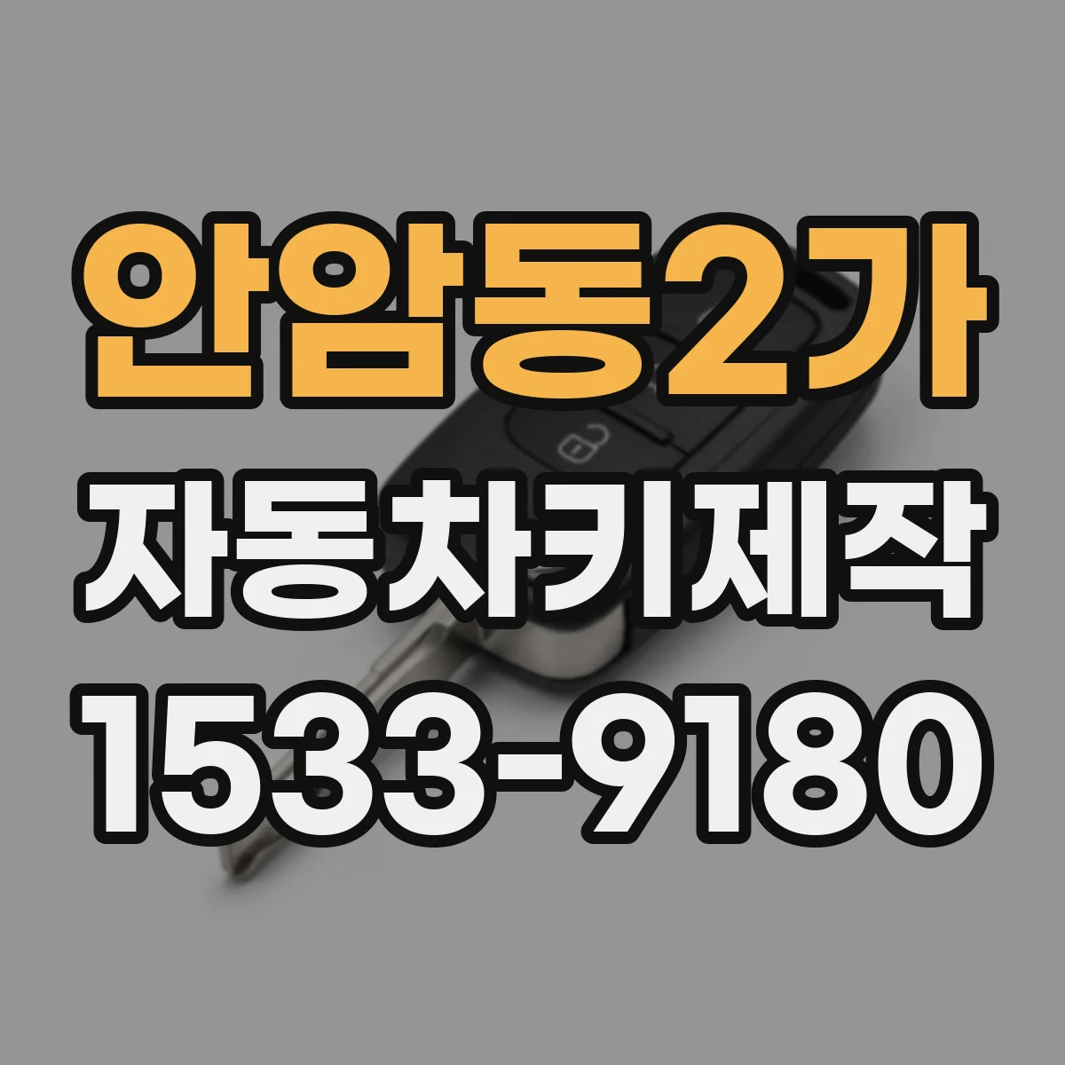 안암동2가 자동차키제작