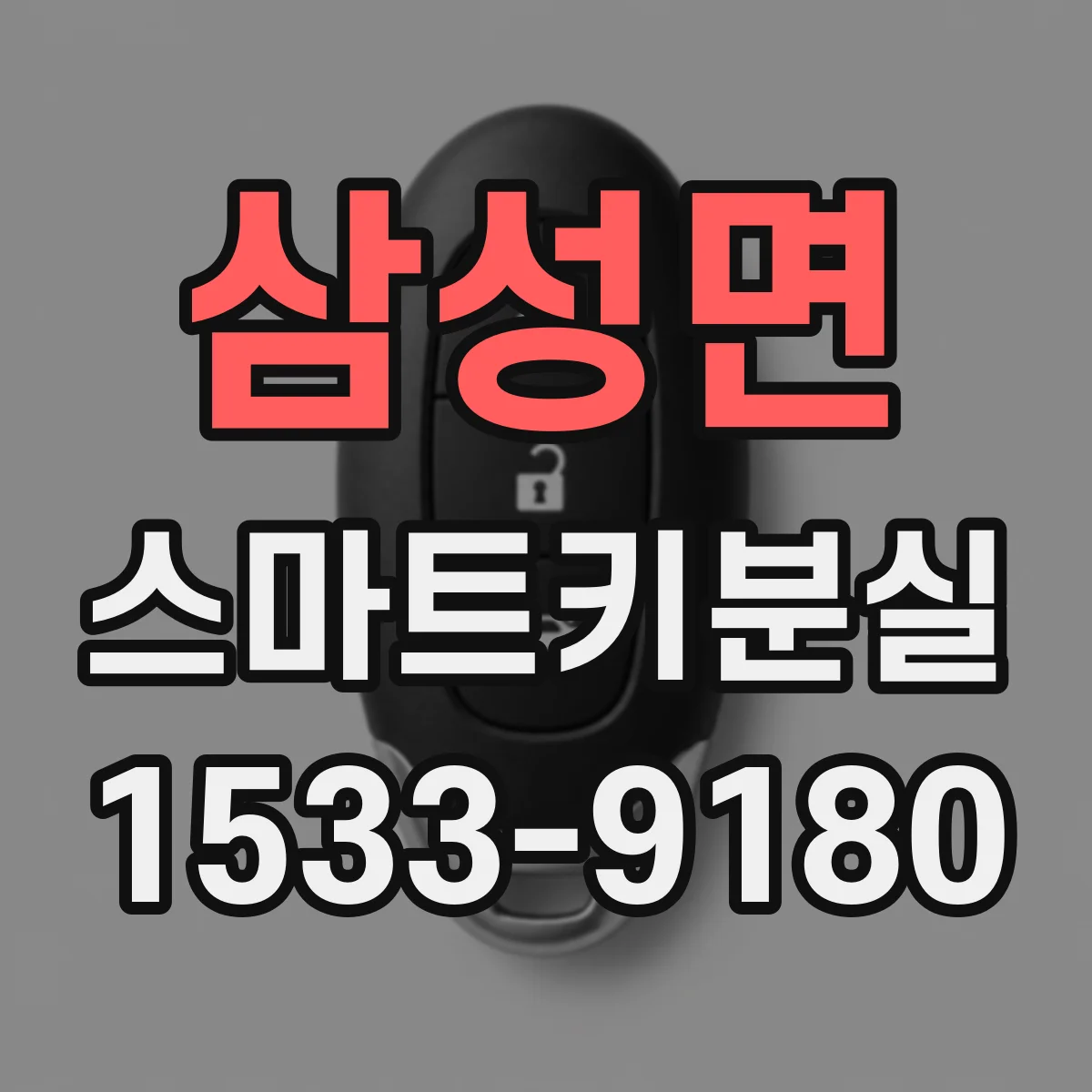 삼성면 스마트키분실