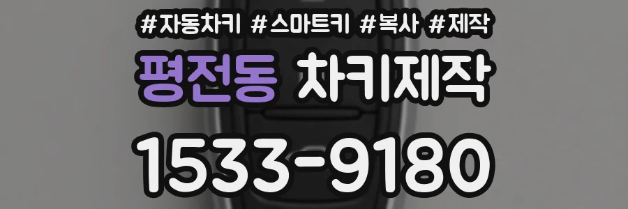 평전동 차키제작