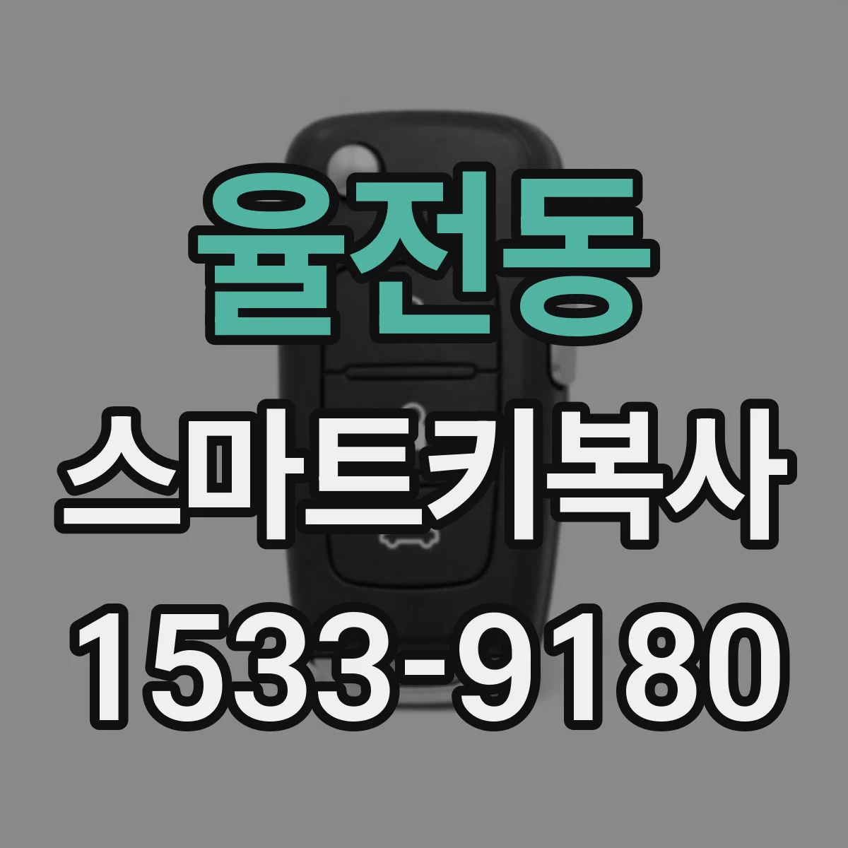 율전동 스마트키복사