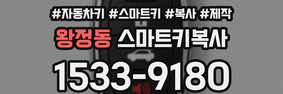 왕정동 스마트키복사