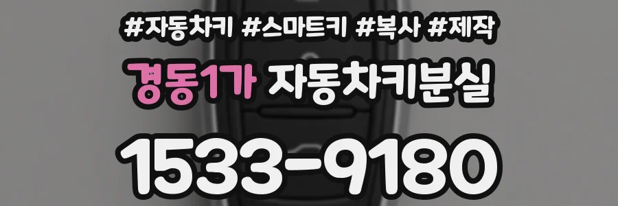 경동1가 자동차키분실