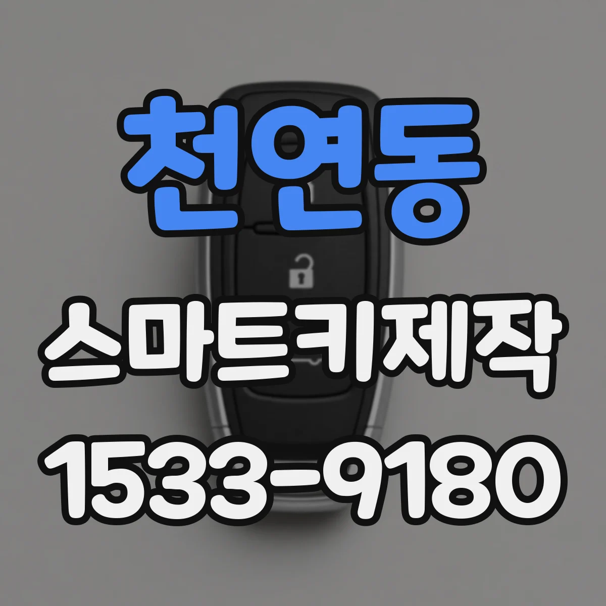 천연동 스마트키제작