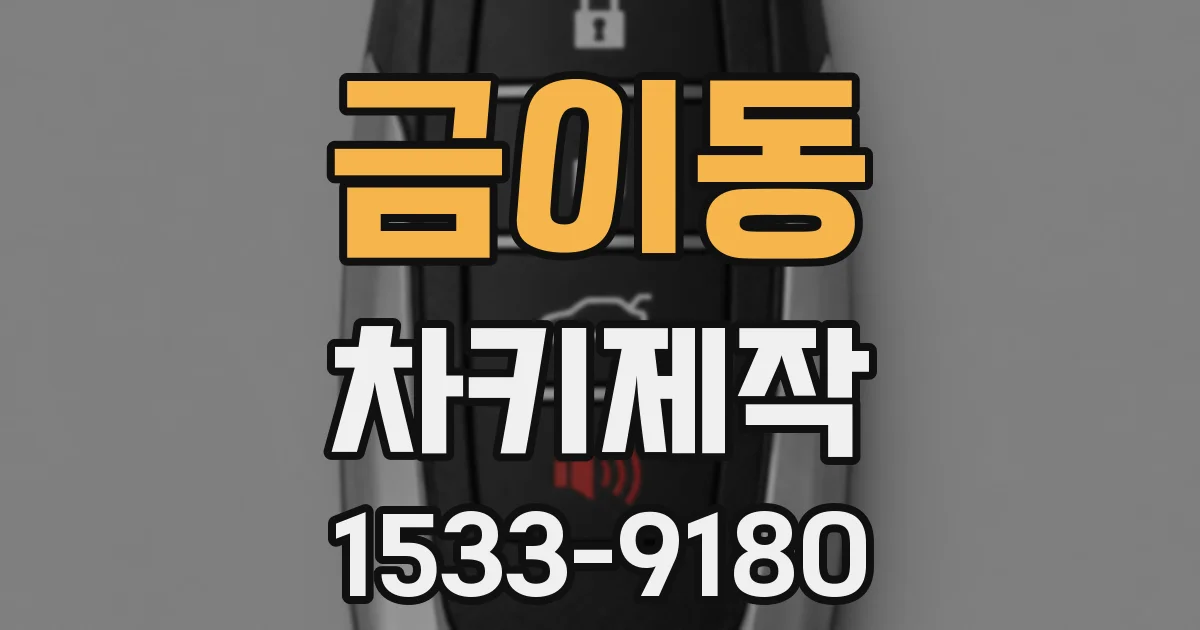 금이동 차키제작