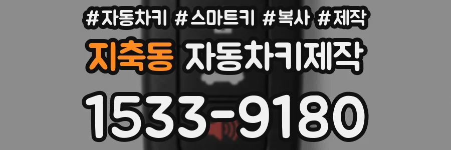지축동 자동차키제작