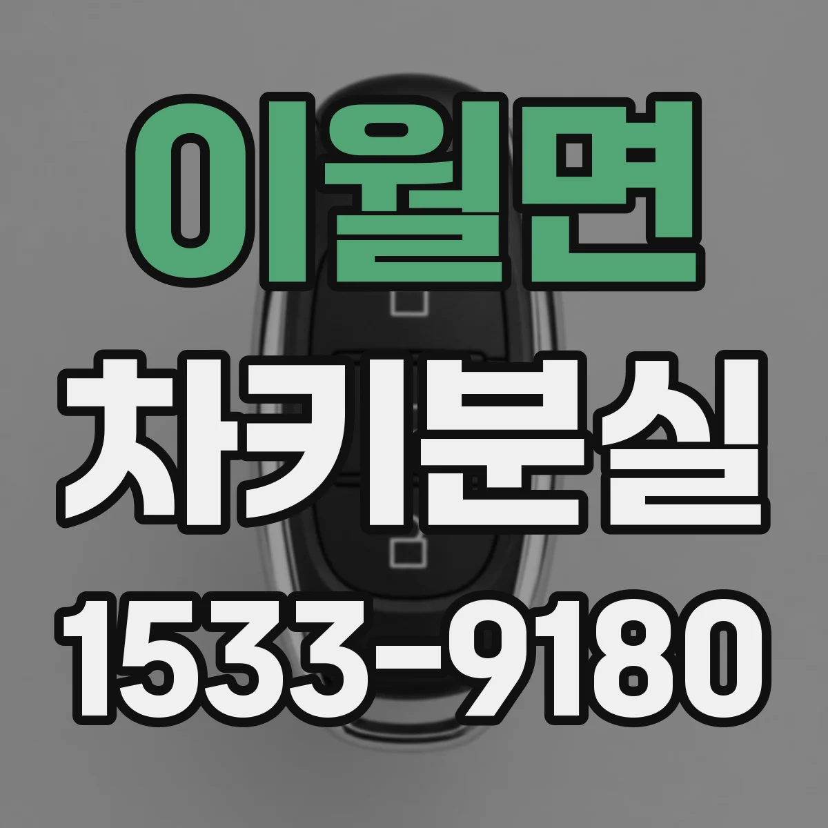 이월면 차키분실