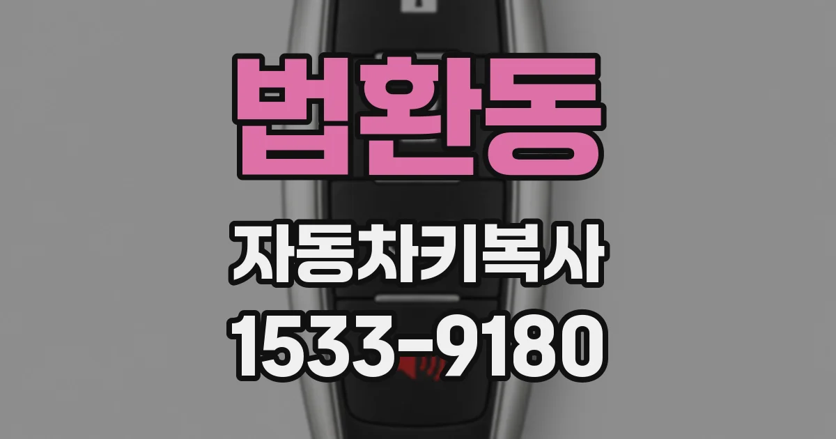 법환동 자동차키복사