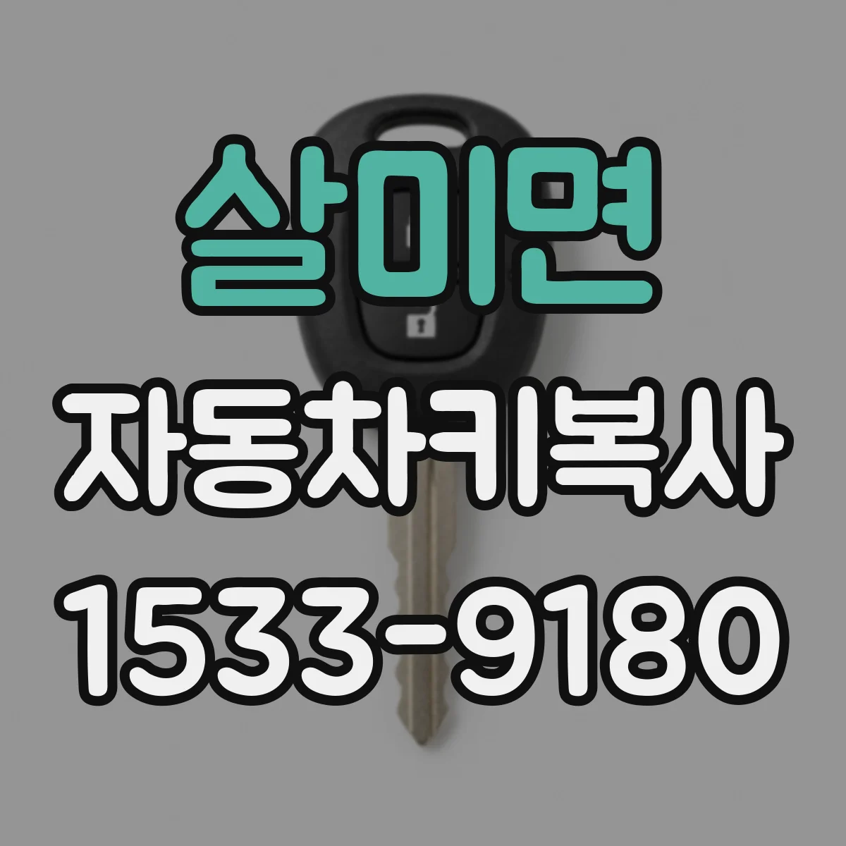 살미면 자동차키복사