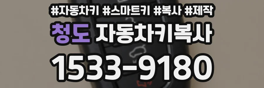 청도 자동차키복사