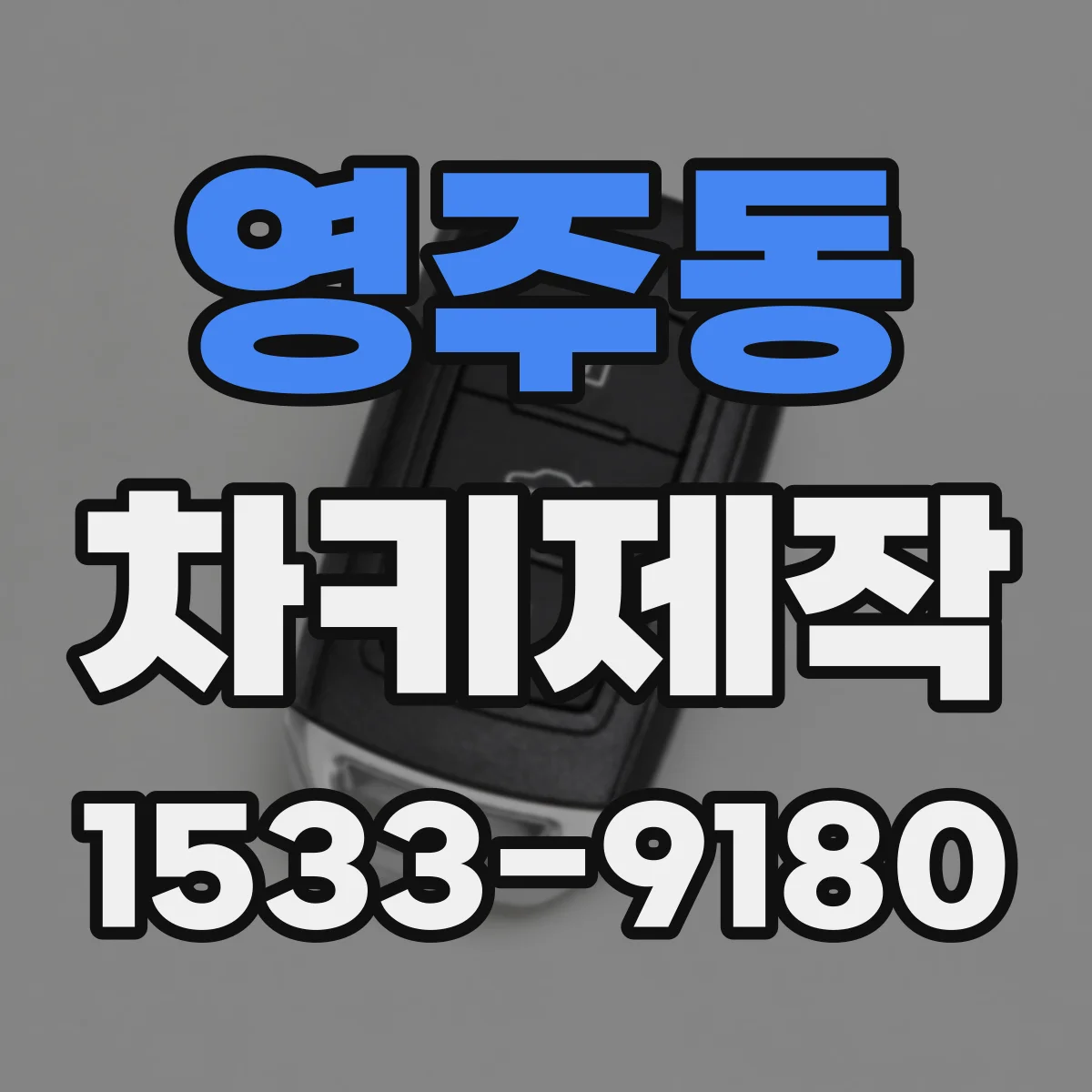영주동 차키제작