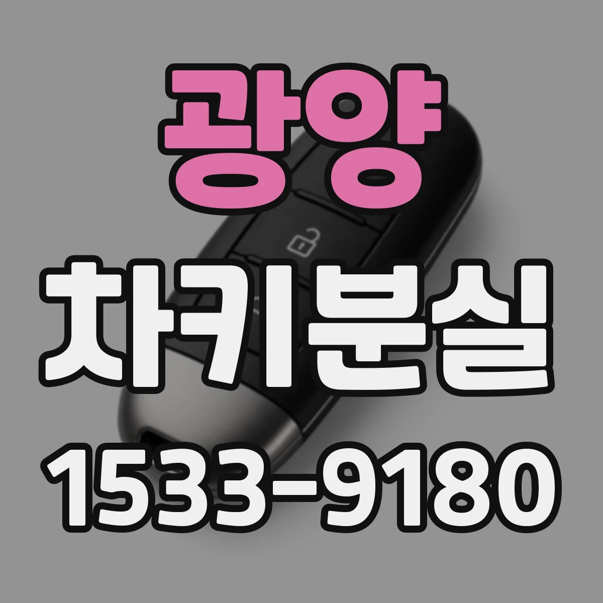 광양 차키분실