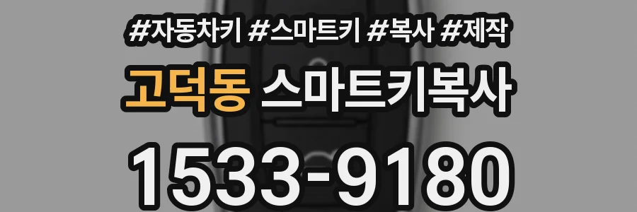 고덕동 스마트키복사