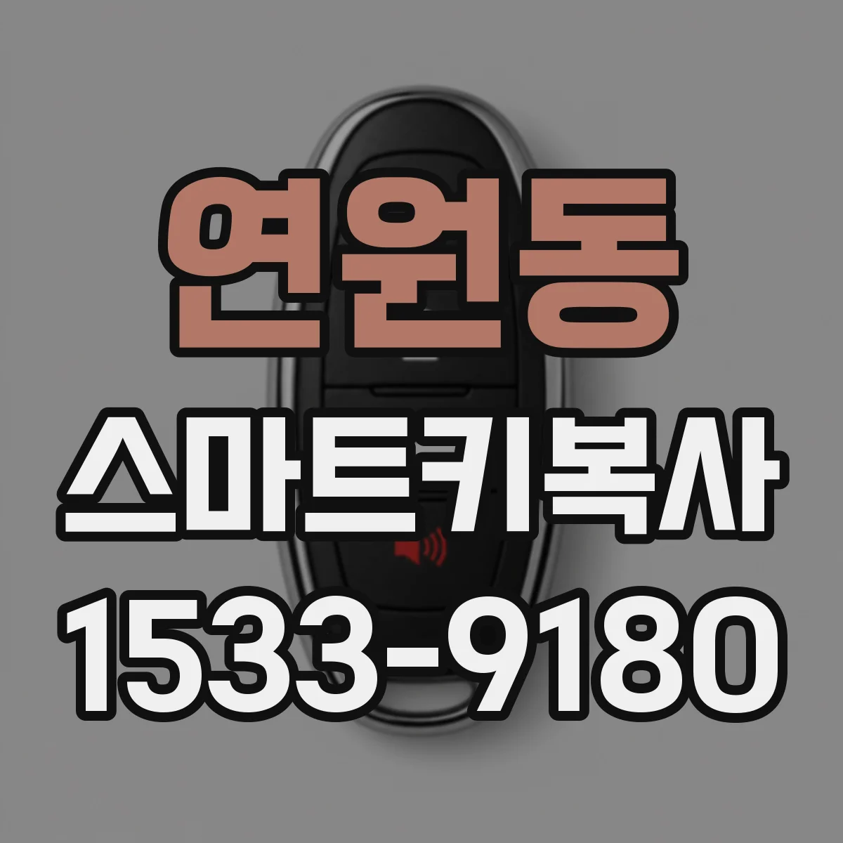 연원동 스마트키복사