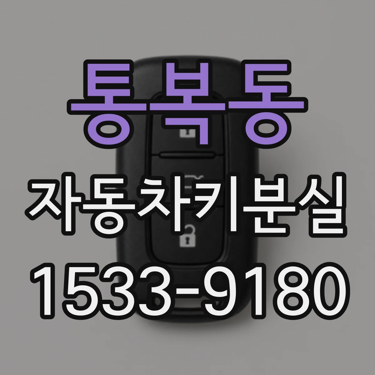 통복동 자동차키분실