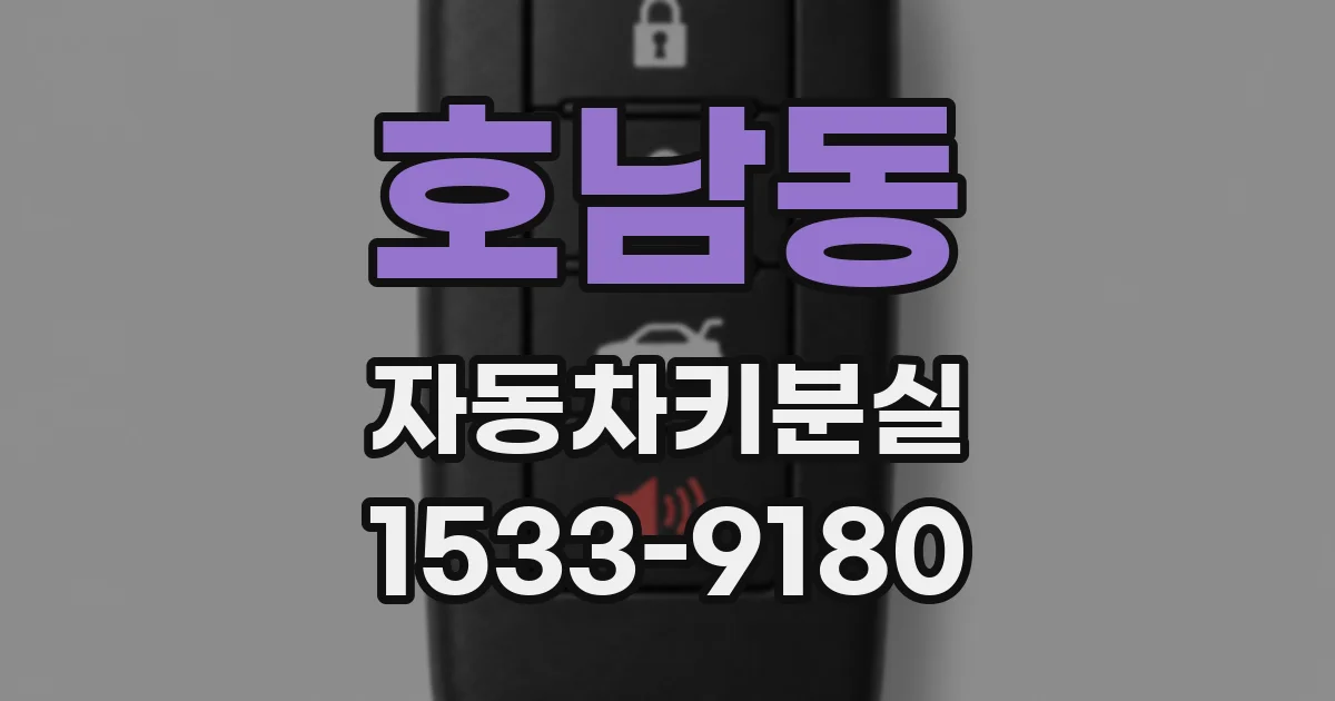 호남동 자동차키분실