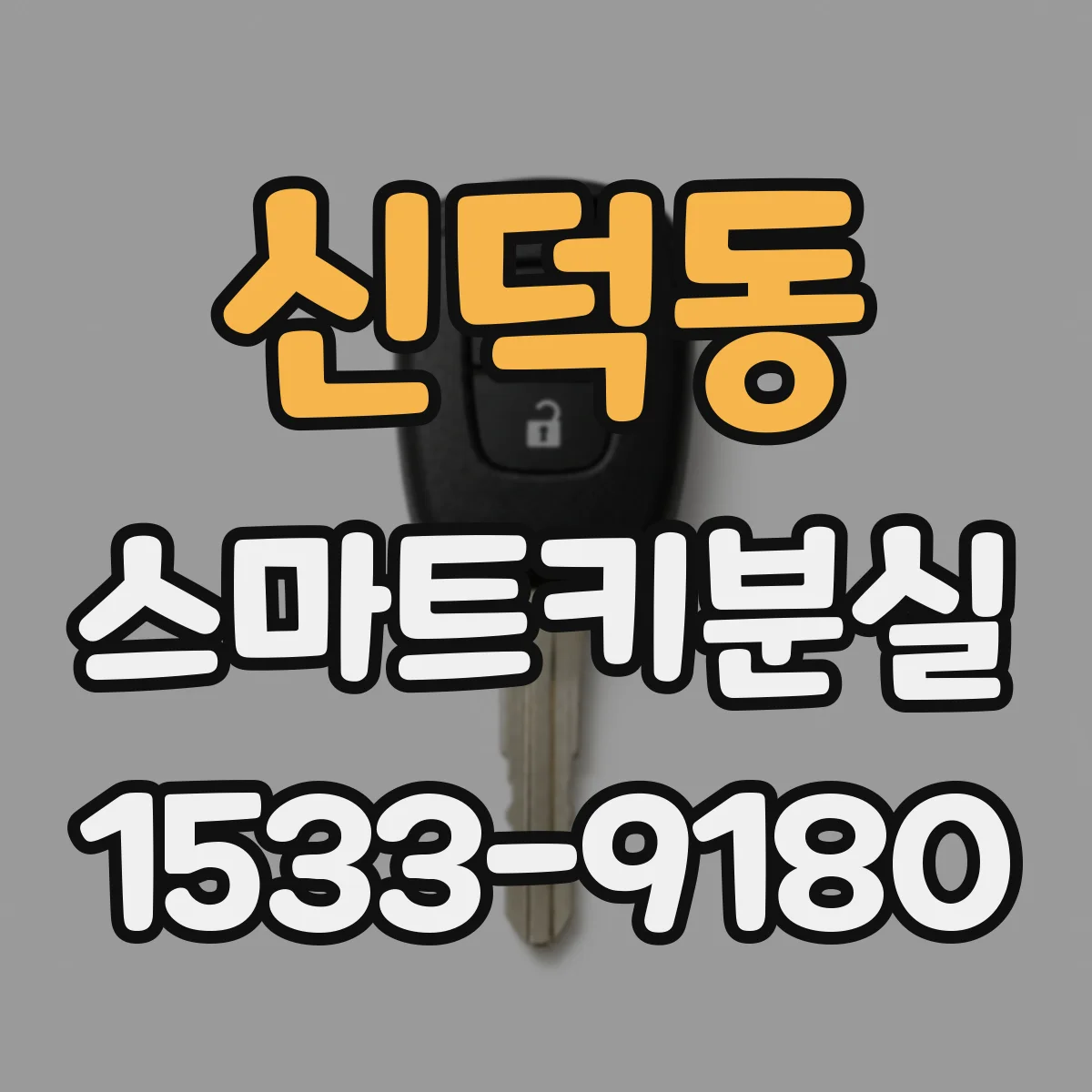 신덕동 스마트키분실