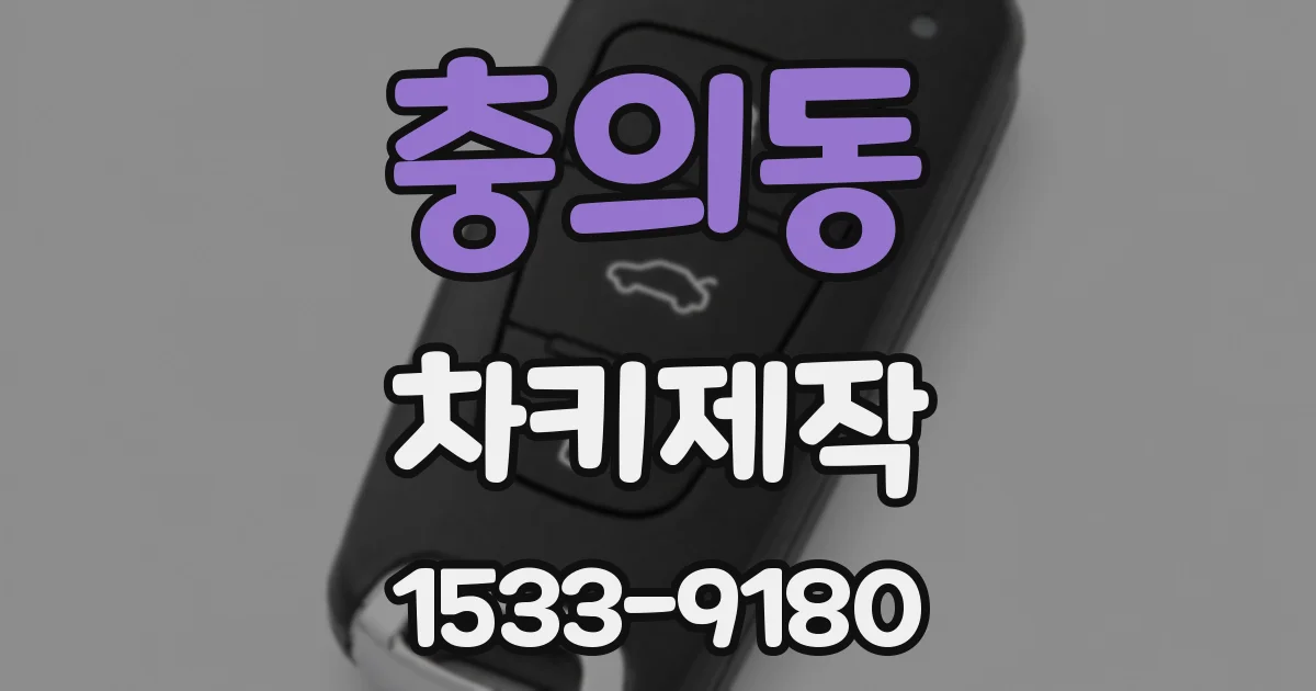 충의동 차키제작