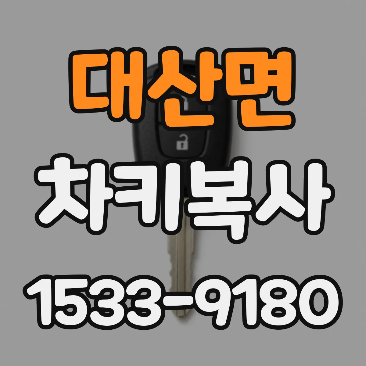 대산면 차키복사