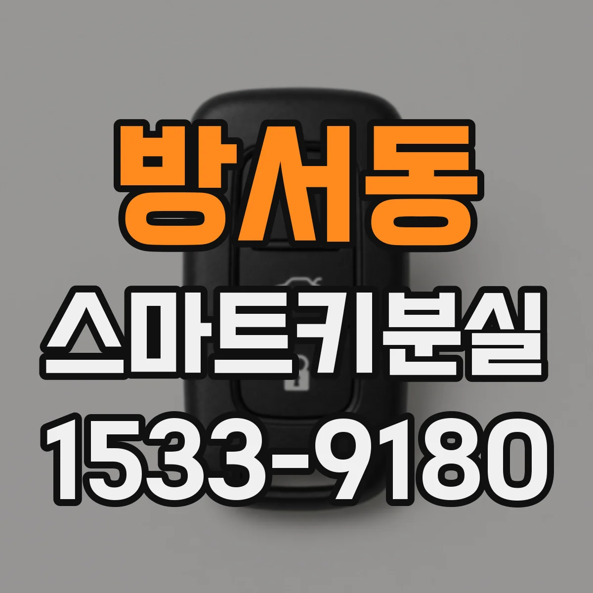 방서동 스마트키분실