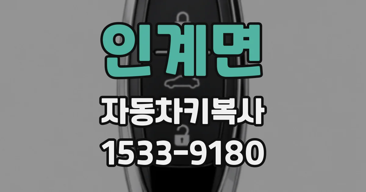 인계면 자동차키복사