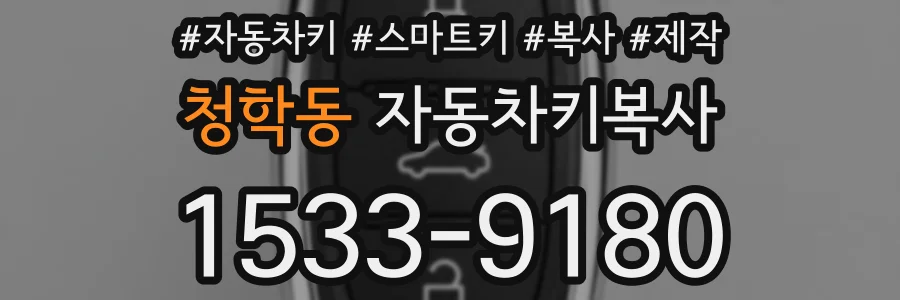 청학동 자동차키복사